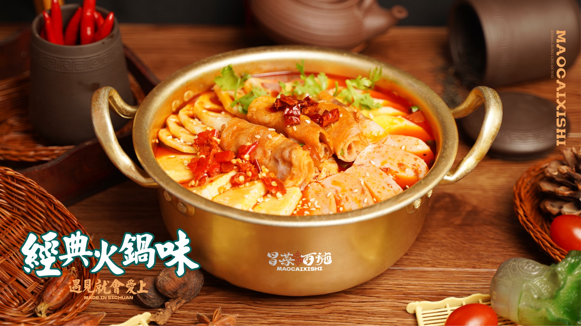 冒菜西施經(jīng)典火鍋口味